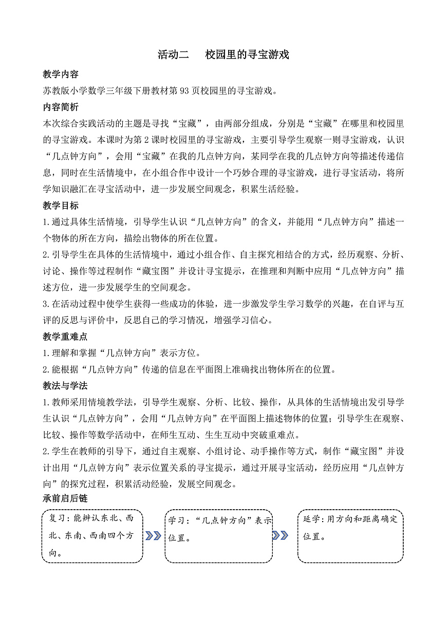 活动二  校园里的寻宝游戏第1页