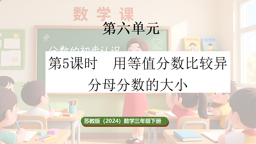 6.5 用等值分数比较异分母分数的大小第1页