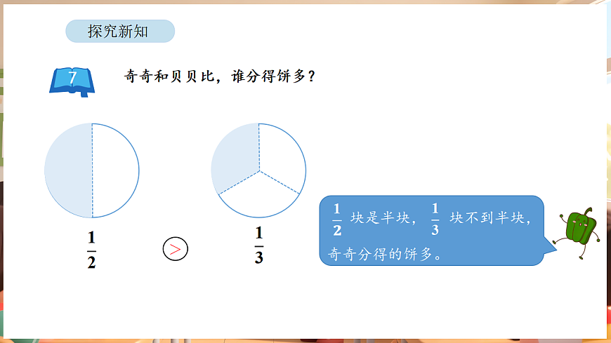 6.5 用等值分数比较异分母分数的大小第7页