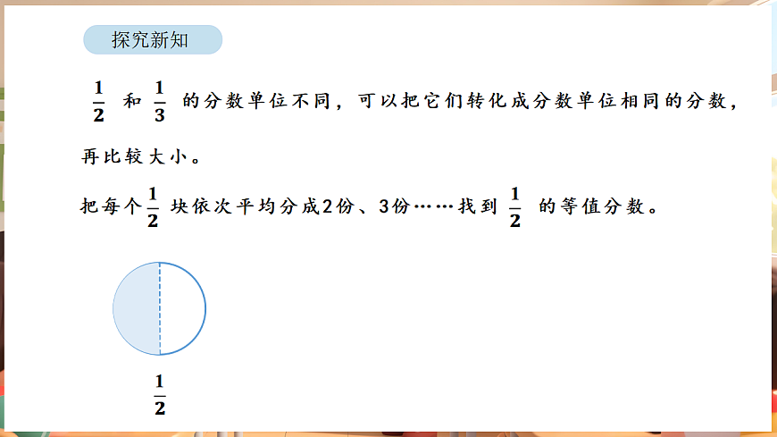 6.5 用等值分数比较异分母分数的大小第8页