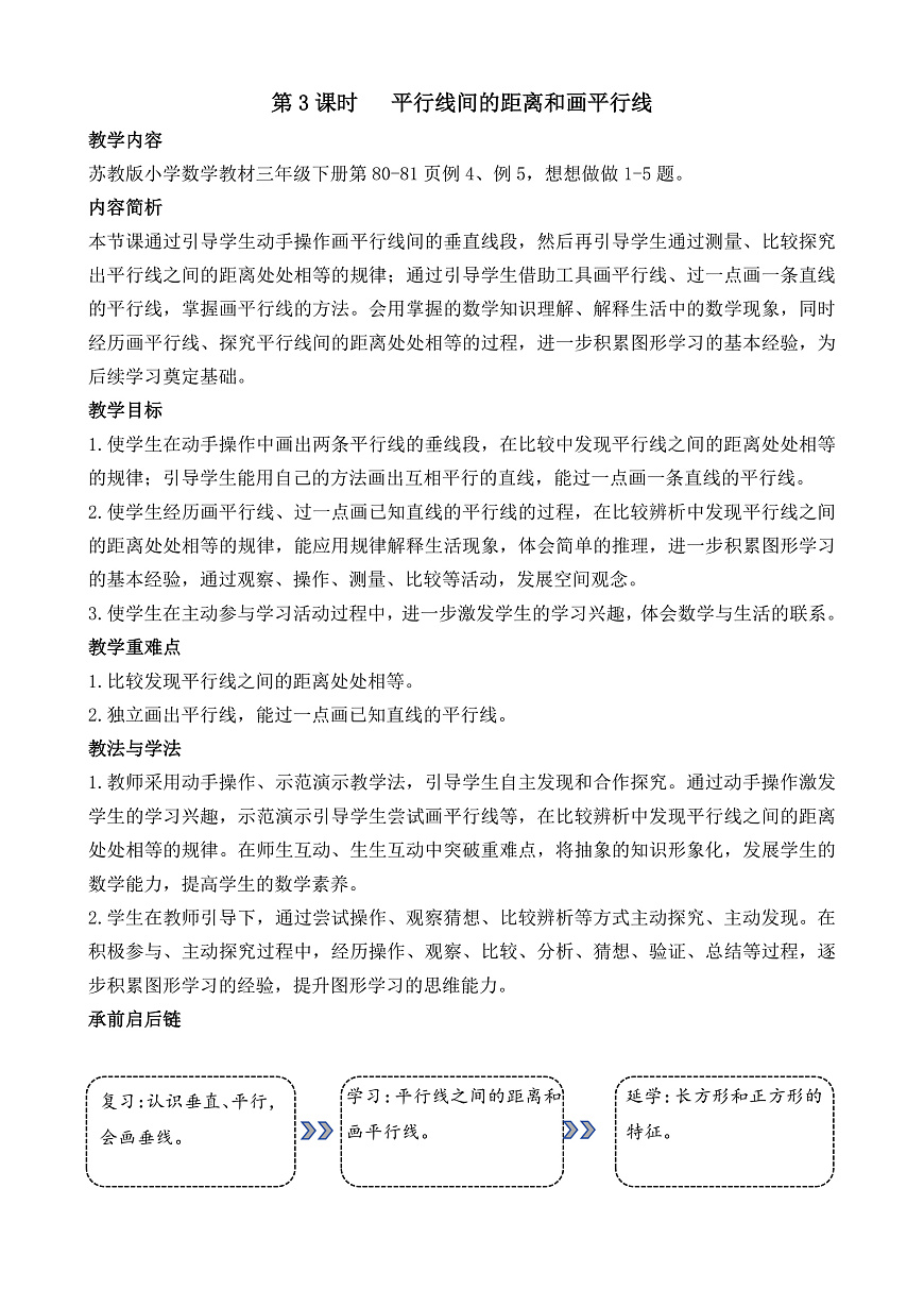 5.3 平行线间的距离和画平行线第1页