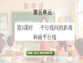 苏教版（2024）数学三年级下册 5.3 平行线间的距离和画平行线（课件+教案）
