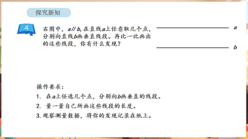 5.3 平行线间的距离和画平行线（课件）-2025-2026学年三年级下册数学苏教版第3页