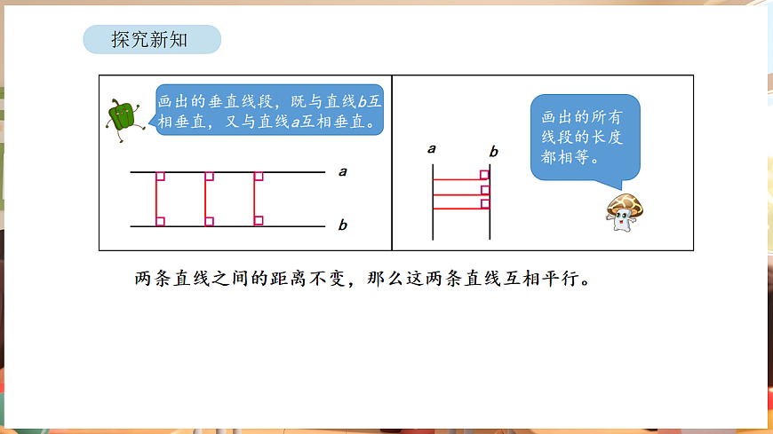 5.3 平行线间的距离和画平行线（课件）-2025-2026学年三年级下册数学苏教版第7页