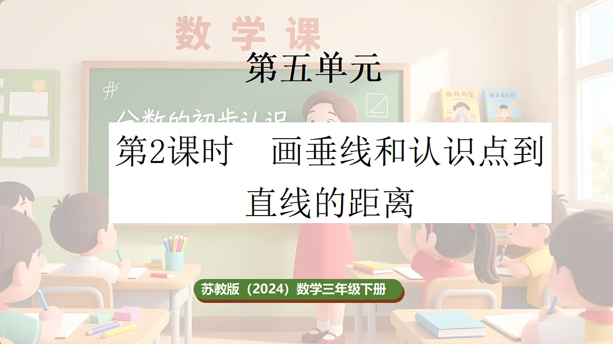 5.2 画垂线和认识点到直线的距离（课件）-2025-2026学年三年级下册数学苏教版第1页