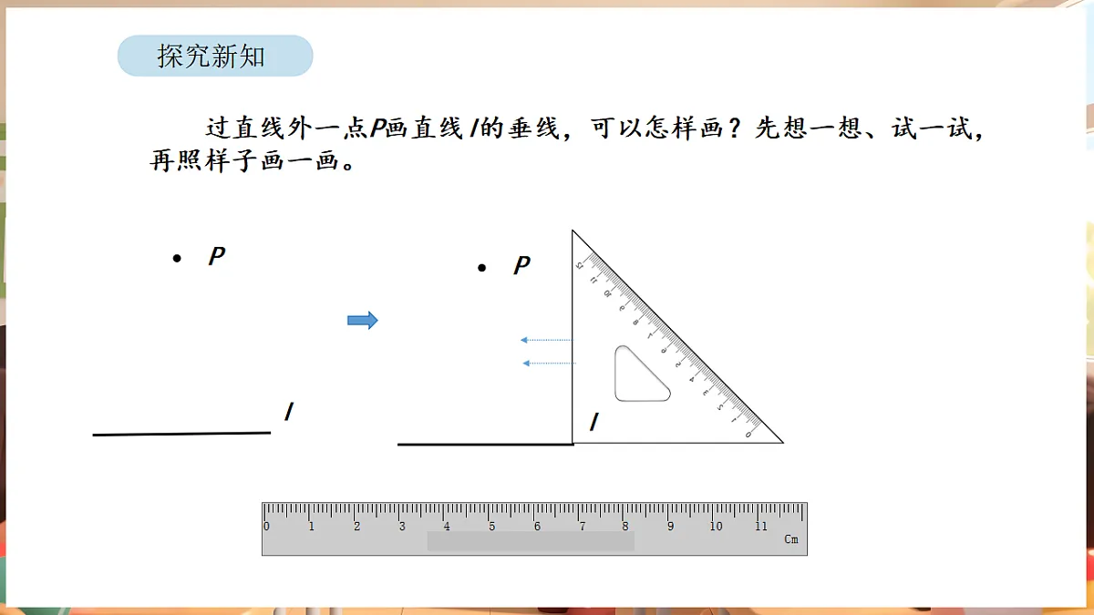 5.2 画垂线和认识点到直线的距离（课件）-2025-2026学年三年级下册数学苏教版第5页