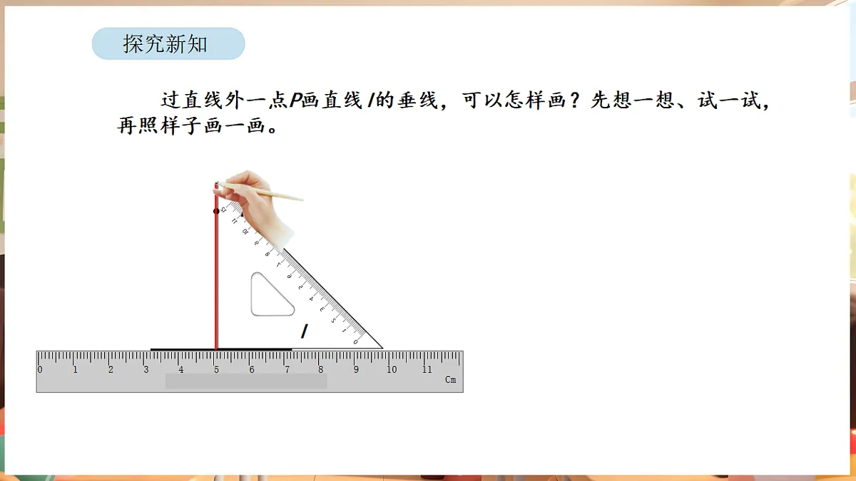 5.2 画垂线和认识点到直线的距离（课件）-2025-2026学年三年级下册数学苏教版第6页