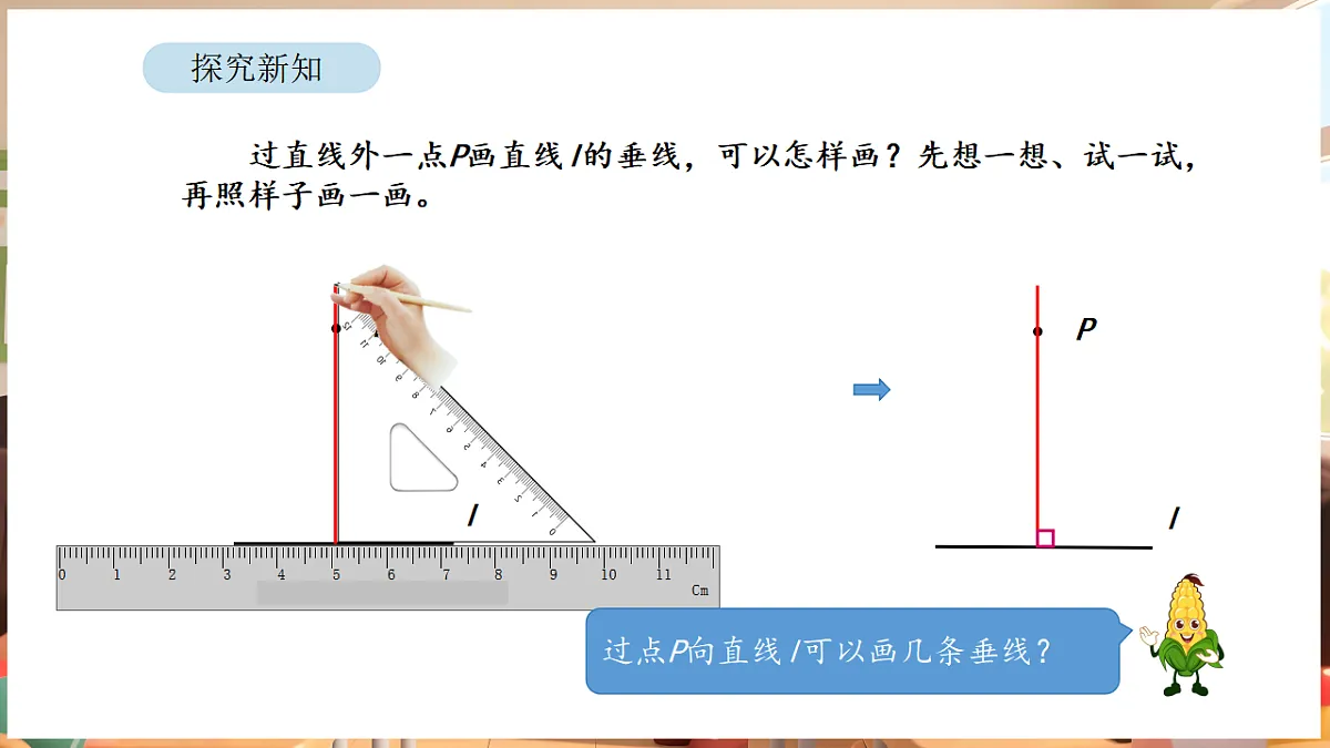 5.2 画垂线和认识点到直线的距离（课件）-2025-2026学年三年级下册数学苏教版第7页