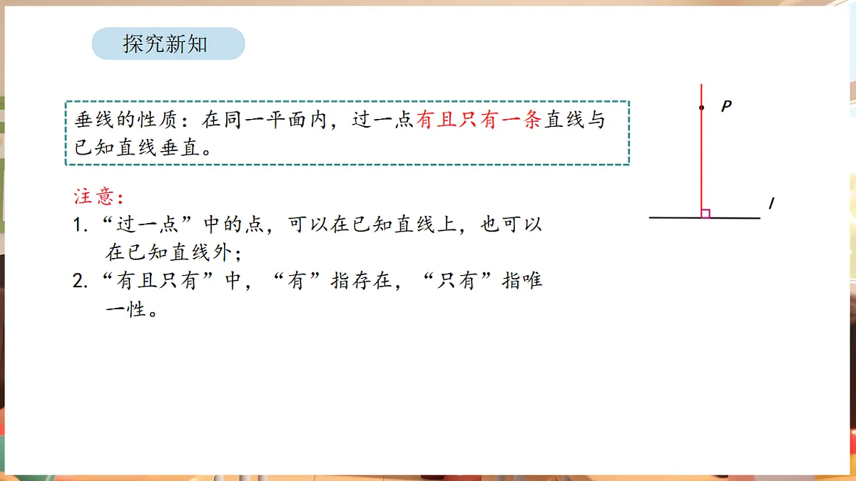 5.2 画垂线和认识点到直线的距离（课件）-2025-2026学年三年级下册数学苏教版第8页