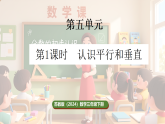 苏教版（2024）数学三年级下册 5.1 认识平行与垂直（课件+教案）