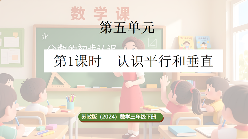 5.1 认识平行和垂直（课件）-2025-2026学年三年级下册数学苏教版第1页