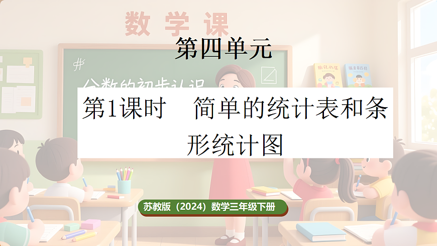 4.1 简单的统计表和条形统计图（课件）-2025-2026学年三年级下册数学苏教版第1页