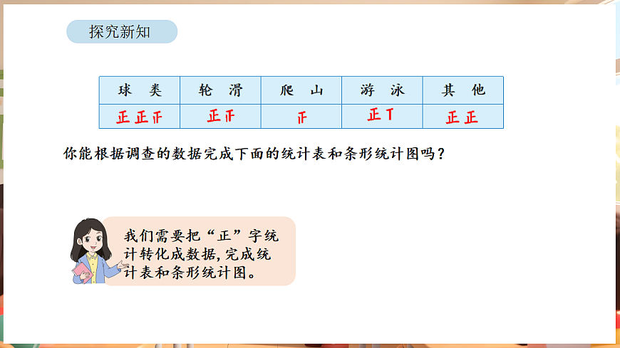 4.1 简单的统计表和条形统计图（课件）-2025-2026学年三年级下册数学苏教版第4页