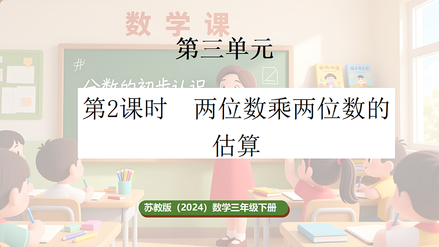 3.2 两位数乘两位数的估算（课件）-2025-2026学年三年级下册数学苏教版第1页