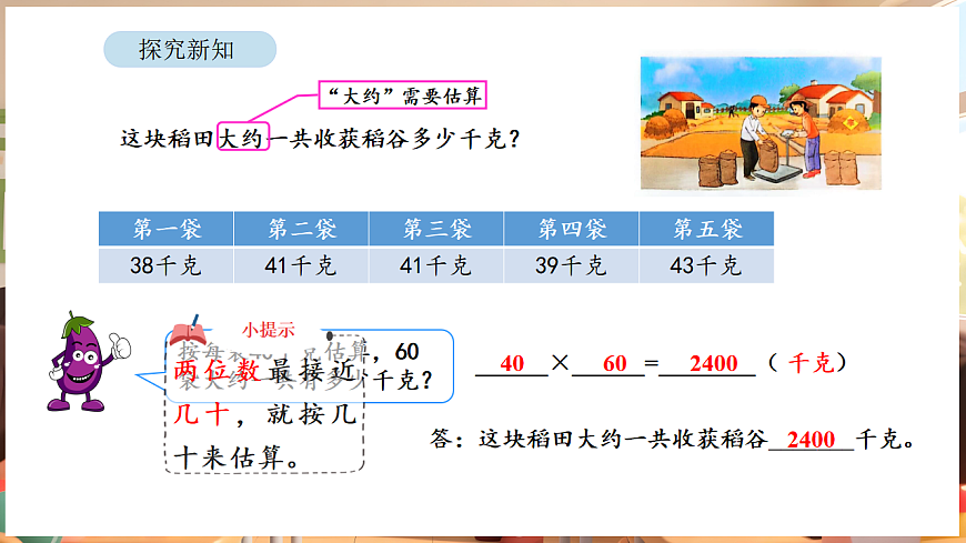 3.2 两位数乘两位数的估算（课件）-2025-2026学年三年级下册数学苏教版第7页