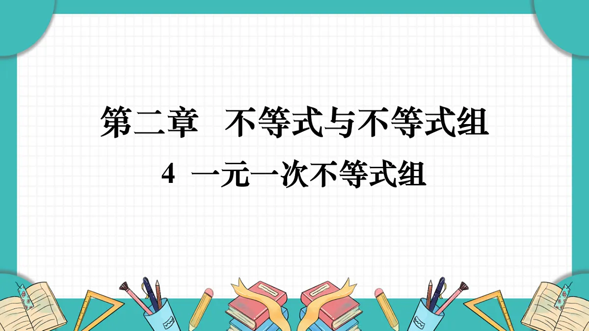 北师大版（2024）八年级数学下册课件 2.4 一元一次不等式组第1页
