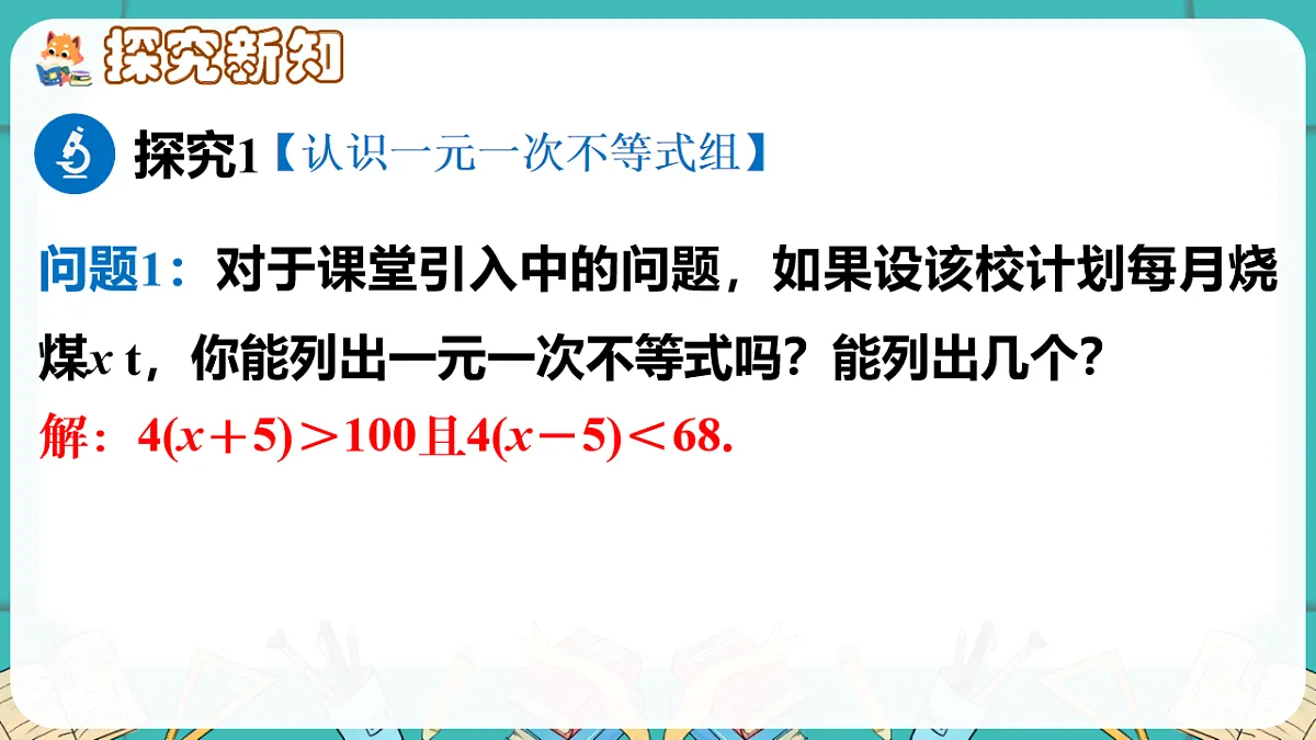 北师大版（2024）八年级数学下册课件 2.4 一元一次不等式组第4页