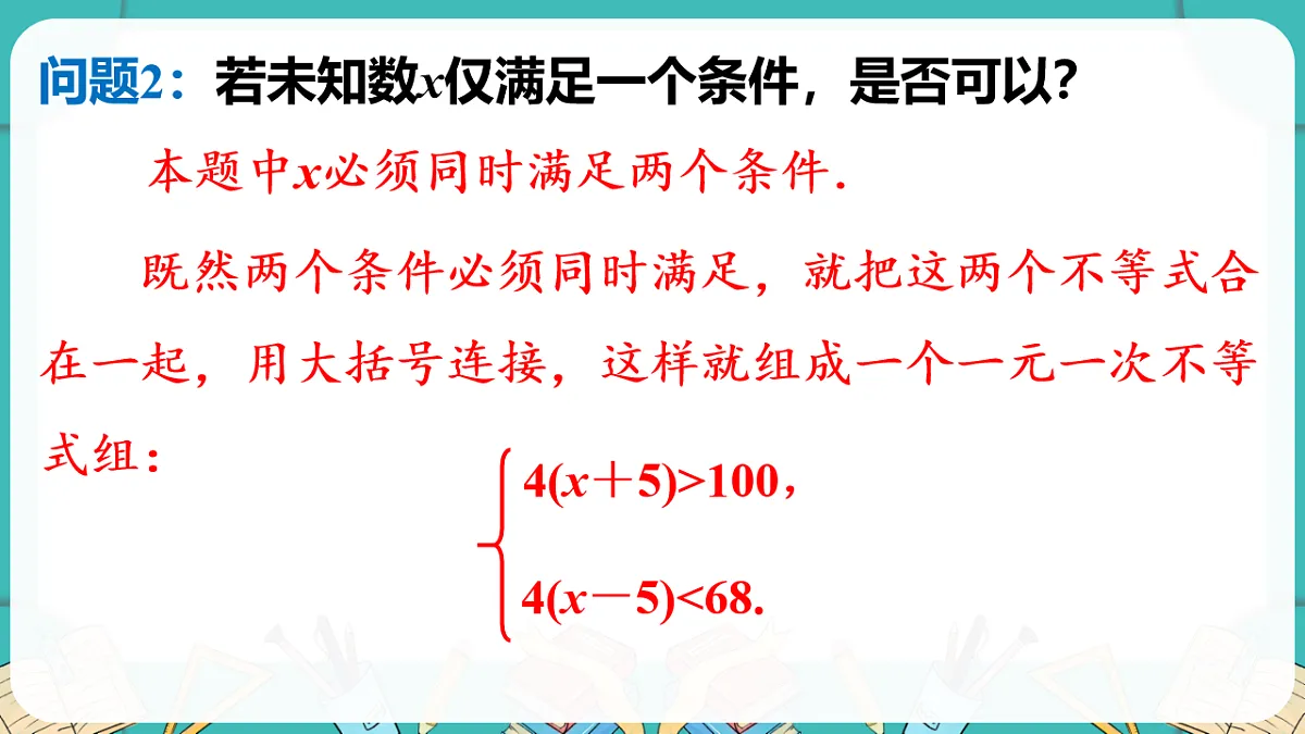 北师大版（2024）八年级数学下册课件 2.4 一元一次不等式组第5页