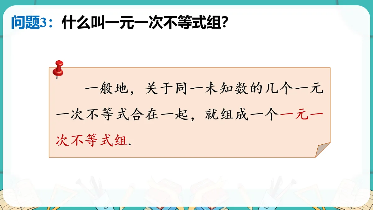 北师大版（2024）八年级数学下册课件 2.4 一元一次不等式组第6页