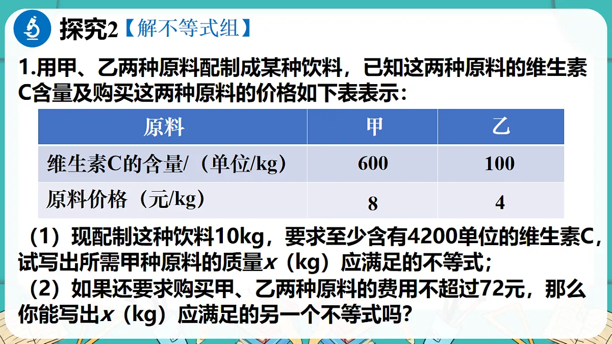 北师大版（2024）八年级数学下册课件 2.4 一元一次不等式组第7页