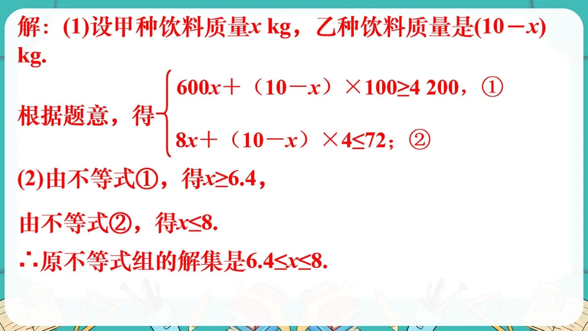 北师大版（2024）八年级数学下册课件 2.4 一元一次不等式组第8页