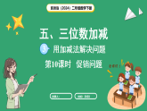 冀教版（2024）数学二年级下册 5.10 解决问题（课件）