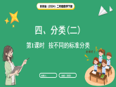 冀教版（2024）数学二年级下册 4.1 按不同的标准分类（课件）