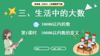 小学冀教版（2024）2.一万和万以内的数教学ppt课件