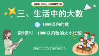 小学冀教版（2024）1.一千和千以内的数课文配套课件ppt