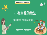 冀教版（2024）数学二年级下册 第一单元 有余数的除法 整理与复习（课件）