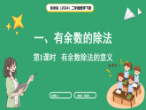 冀教版（2024）数学二年级下册 1.1 有余数除法的意义（课件）