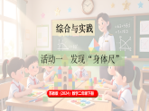 苏教版（2024）数学二年级下册 综合与实践  我们的”身体尺“ 第1课时  发现“身体尺”（课件+教案）