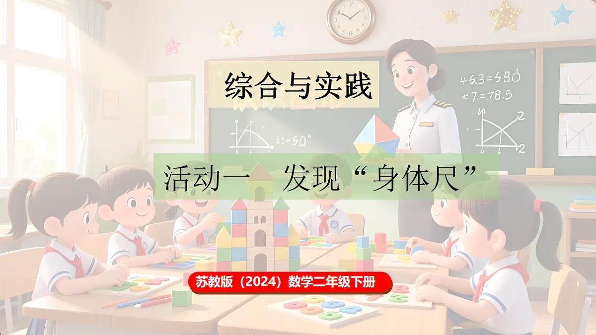 综合与实践 我们的”身体尺“ 第1课时 发现“身体尺”第1页