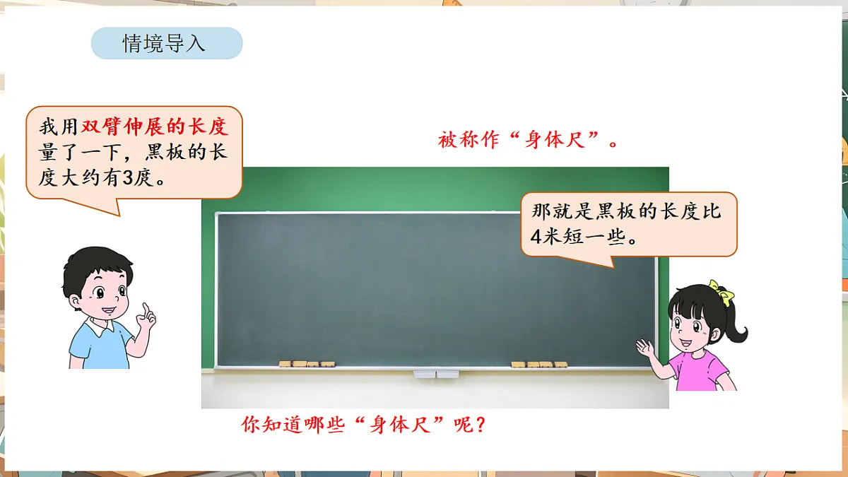 综合与实践 我们的”身体尺“ 第1课时 发现“身体尺”第3页