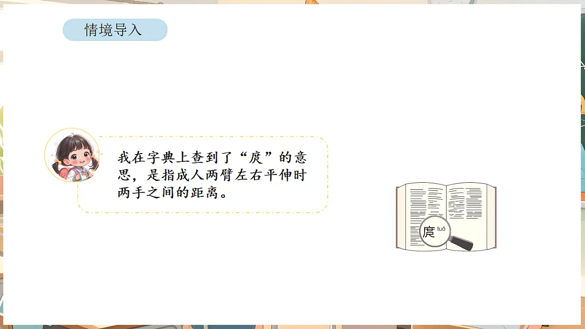 综合与实践 我们的”身体尺“ 第1课时 发现“身体尺”第4页