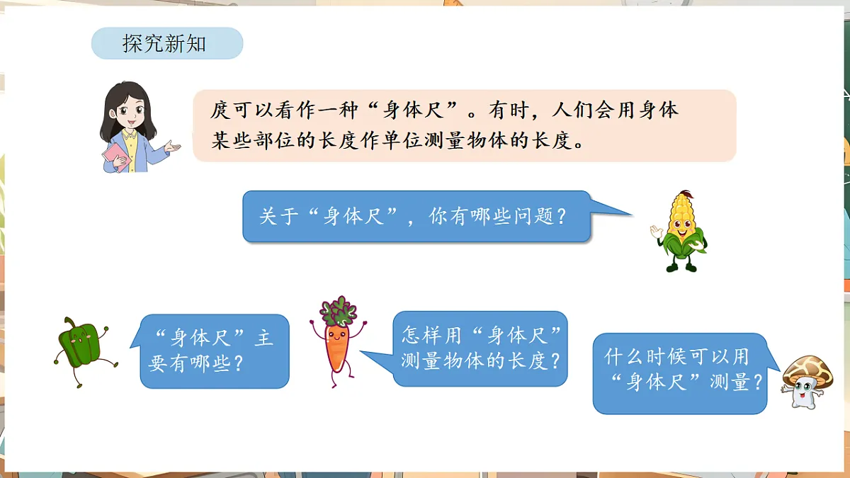 综合与实践 我们的”身体尺“ 第1课时 发现“身体尺”第5页