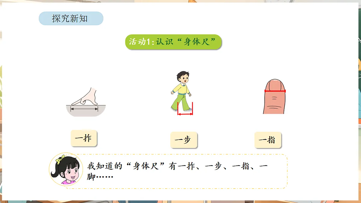 综合与实践 我们的”身体尺“ 第1课时 发现“身体尺”第6页