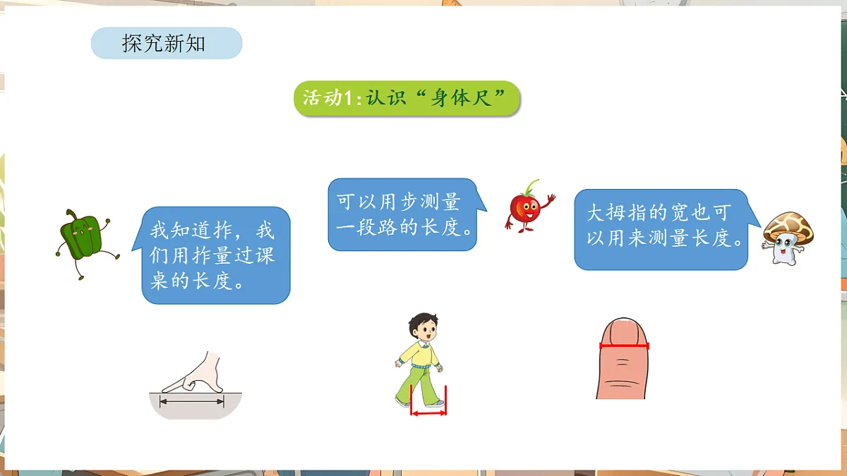综合与实践 我们的”身体尺“ 第1课时 发现“身体尺”第8页