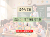 苏教版（2024）数学二年级下册 综合与实践  我们的”身体尺“ 第2课时   用“身体尺”测量（课件+教案）
