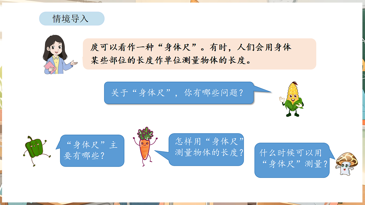综合与实践  我们的”身体尺“ 第2课时   用“身体尺”测量第2页