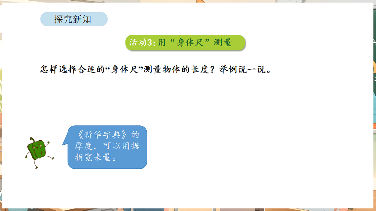 综合与实践  我们的”身体尺“ 第2课时   用“身体尺”测量第4页