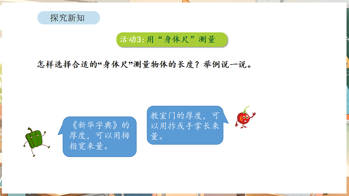 综合与实践  我们的”身体尺“ 第2课时   用“身体尺”测量第5页
