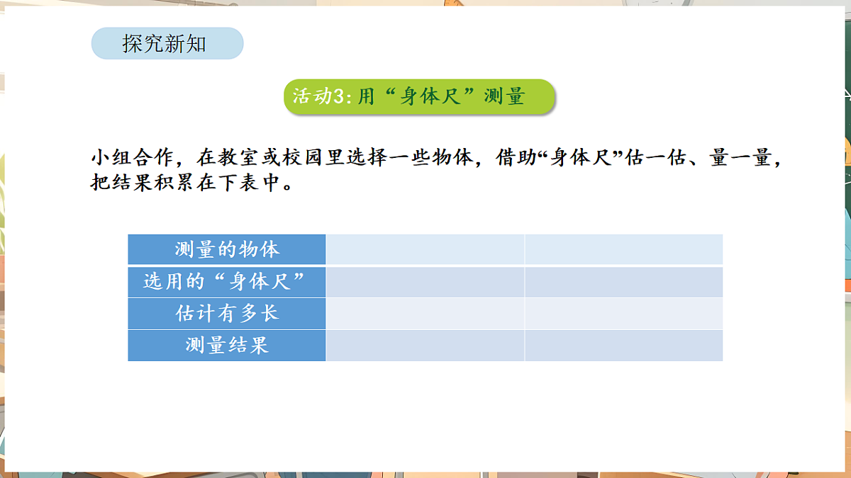 综合与实践  我们的”身体尺“ 第2课时   用“身体尺”测量第7页