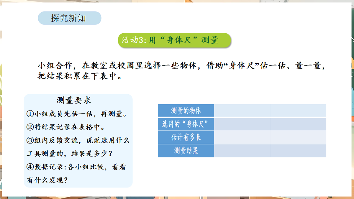 综合与实践  我们的”身体尺“ 第2课时   用“身体尺”测量第8页