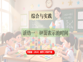 苏教版（2024）数学二年级下册 综合与实践 时间有多长 活动一 钟面表示的时间（课件+教案）