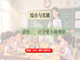 苏教版（2024）数学二年级下册 综合与实践 时间有多长 活动二  比分更小的单位（课件+教案）