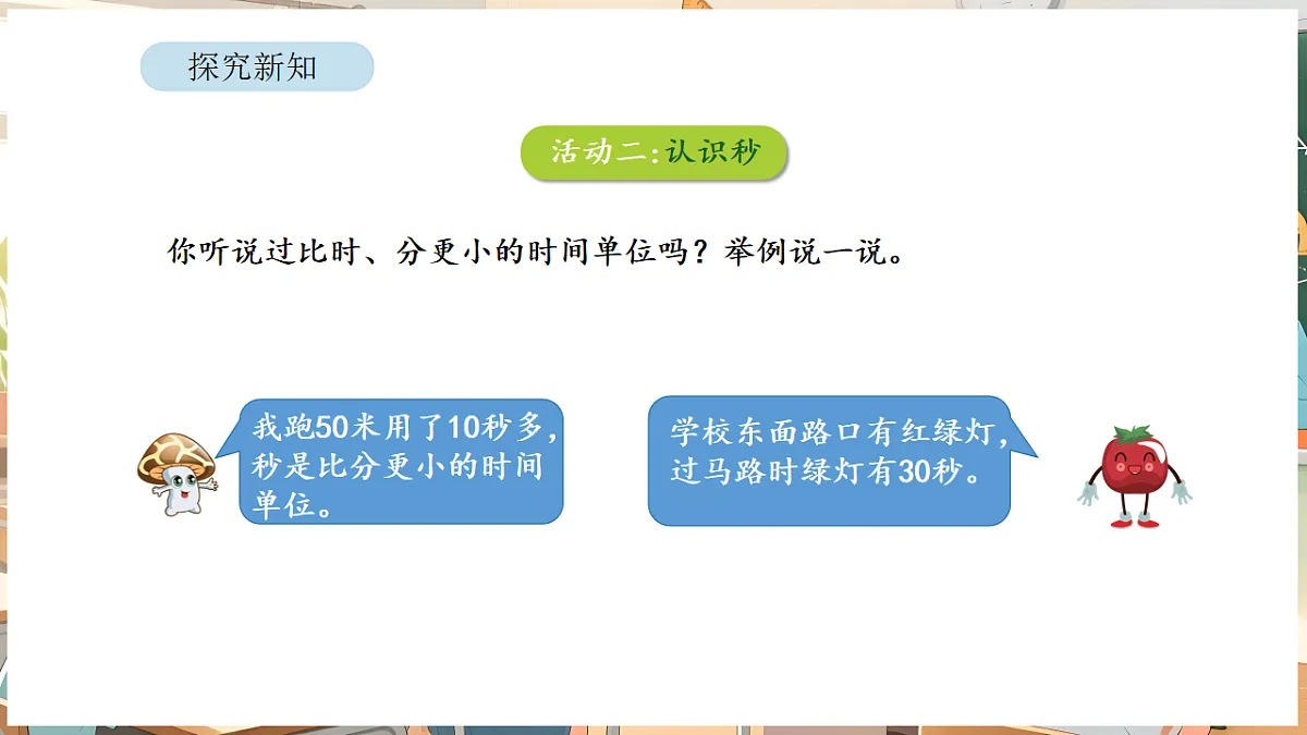 综合与实践 时间有多长 活动二 比分更小的单位第4页
