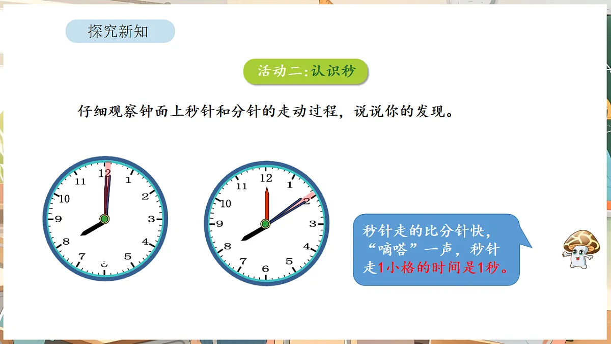 综合与实践 时间有多长 活动二 比分更小的单位第5页