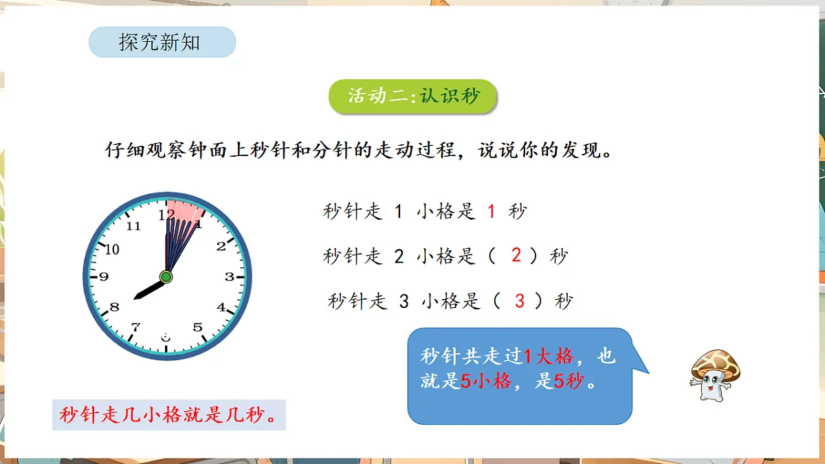 综合与实践 时间有多长 活动二 比分更小的单位第6页