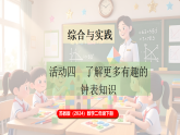 苏教版（2024）数学二年级下册 综合与实践 时间有多长 活动四 了解更多有趣的钟表知识（课件+教案）